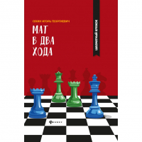 Сухин И. "Мат в два хода." - fgospostavki.ru - Нижний Новгород