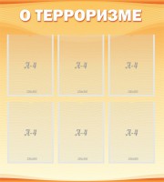 Стенд "О терроризме" - fgospostavki.ru - Нижний Новгород