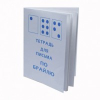 Тетрадь для письма по Брайлю - fgospostavki.ru - Нижний Новгород