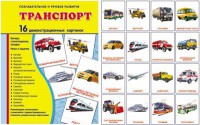 Демонстрационные карточки "Транспорт" - fgospostavki.ru - Нижний Новгород