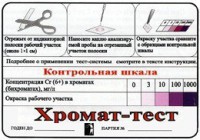 Тест-система «Хромат-тест» - fgospostavki.ru - Нижний Новгород