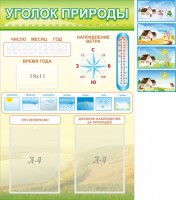 Стенд "Уголок природы" Вариант 2 - fgospostavki.ru - Нижний Новгород