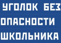 Комплект плакатов "Уголок безопасности школьника" - fgospostavki.ru - Нижний Новгород