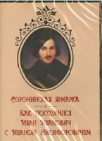 DVD "Сорочинская ярмарка. Как поссорился Иван Иванович с Иваном Никифоровичем" - fgospostavki.ru - Нижний Новгород