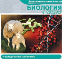CD "Биология в школе. Наследование признаков" (электронные уроки и тесты) - fgospostavki.ru - Нижний Новгород