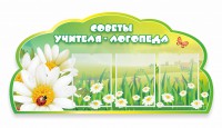 Стенд резной "Советы логопеда" Вариант 2 - fgospostavki.ru - Нижний Новгород