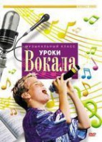 DVD "Уроки вокала" - fgospostavki.ru - Нижний Новгород