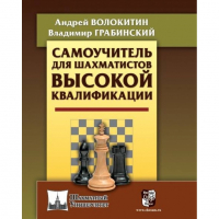 Волокитин А. "Самоучитель для шахматистов высокой квалификации"  - fgospostavki.ru - Нижний Новгород