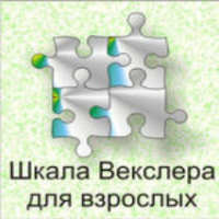 Шкала интеллекта для взрослых  Д. Векслера - fgospostavki.ru - Нижний Новгород