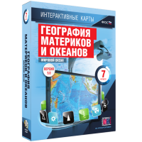 Интерактивные карты. География материков и океанов. 7 класс. Мировой океан. - fgospostavki.ru - Нижний Новгород