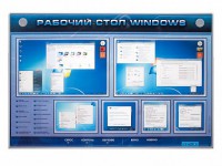 Интерактивный электрифицированный светодинамический стенд "Рабочий стол Windows, начало работы" - fgospostavki.ru - Нижний Новгород