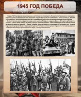 Стенд "1945 год. Победа." - fgospostavki.ru - Нижний Новгород