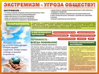 Стенд "Экстремизм - угроза обществу" - fgospostavki.ru - Нижний Новгород