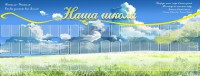 Стенд "Наша школа" - fgospostavki.ru - Нижний Новгород