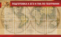 Стенд "Подготовка к ЕГЭ и ОГЭ по географии" Вариант 2 - fgospostavki.ru - Нижний Новгород