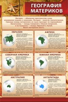 Стенд "География материков" - fgospostavki.ru - Нижний Новгород
