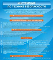 Стенд "Инструкция по технике безопасности" - fgospostavki.ru - Нижний Новгород