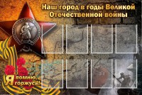 Стенд "Наш город в годы Великой Отечественной войны" - fgospostavki.ru - Нижний Новгород