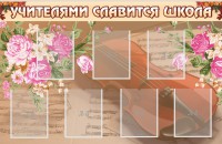 Стенд "Учителями славится школа" - fgospostavki.ru - Нижний Новгород