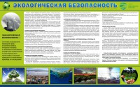 Стенд "Экологическая безопасность" - fgospostavki.ru - Нижний Новгород