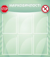Стенд "Нарковичпост!" - fgospostavki.ru - Нижний Новгород