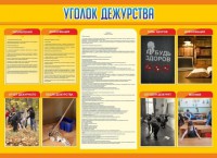 Стенд "Уголок дежурства" - fgospostavki.ru - Нижний Новгород