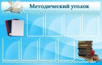 Стенд "Методический уголок" - fgospostavki.ru - Нижний Новгород