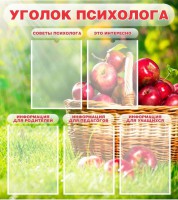 Стенд "Уголок психолога" Вариант 1 - fgospostavki.ru - Нижний Новгород