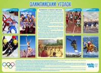 Стенд "Олимпийский уголок" - fgospostavki.ru - Нижний Новгород