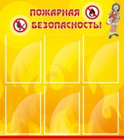 Стенд "Пожарная безопасность" Вариант 1 - fgospostavki.ru - Нижний Новгород