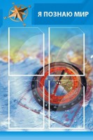 Стенд "Я познаю мир (синий)" - fgospostavki.ru - Нижний Новгород
