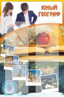 Стенд "Юный географ" Вариант 3 - fgospostavki.ru - Нижний Новгород