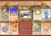 Стенд "Юный путешественник" - fgospostavki.ru - Нижний Новгород