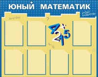 Стенд "Юный математик" - fgospostavki.ru - Нижний Новгород