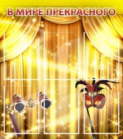 Стенд "В мире прекрасного" Вариант 1 - fgospostavki.ru - Нижний Новгород