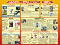 Стенд "Уголок гражданской защиты" - fgospostavki.ru - Нижний Новгород