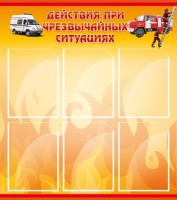 Стенд "Действия при ЧС" - fgospostavki.ru - Нижний Новгород