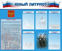 Стенд "Юный патриот" - fgospostavki.ru - Нижний Новгород