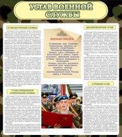 Стенд "Устав военной службы" - fgospostavki.ru - Нижний Новгород