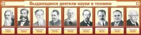 Стенд "Выдающиеся деятели науки и техники" - fgospostavki.ru - Нижний Новгород