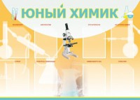 Стенд "Юный химик" Вариант 1 - fgospostavki.ru - Нижний Новгород
