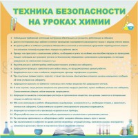 Стенд "Техника безопасности на уроках химии" - fgospostavki.ru - Нижний Новгород