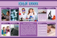 Стенд "Юный химик" Вариант 2 - fgospostavki.ru - Нижний Новгород