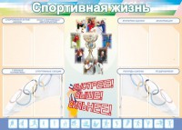 Стенд "Спортивная жизнь" Вариант 2 - fgospostavki.ru - Нижний Новгород