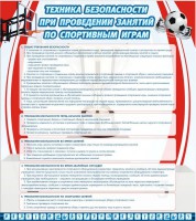 Стенд "Техника безопасности занятий по спортивным играм" - fgospostavki.ru - Нижний Новгород
