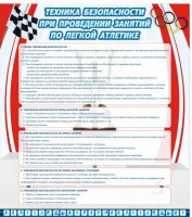 Стенд "Техника безопасности занятий по легкой атлетике" - fgospostavki.ru - Нижний Новгород