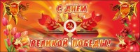 Баннер "С днем Великой Победы" - fgospostavki.ru - Нижний Новгород
