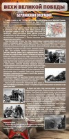 Стенд "Берлинская операция" - fgospostavki.ru - Нижний Новгород