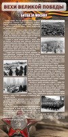 Стенд "Битва за Москву" - fgospostavki.ru - Нижний Новгород