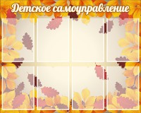 Стенд "Детское самоуправление" - fgospostavki.ru - Нижний Новгород